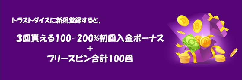 トラストダイスの初回入金ボーナス