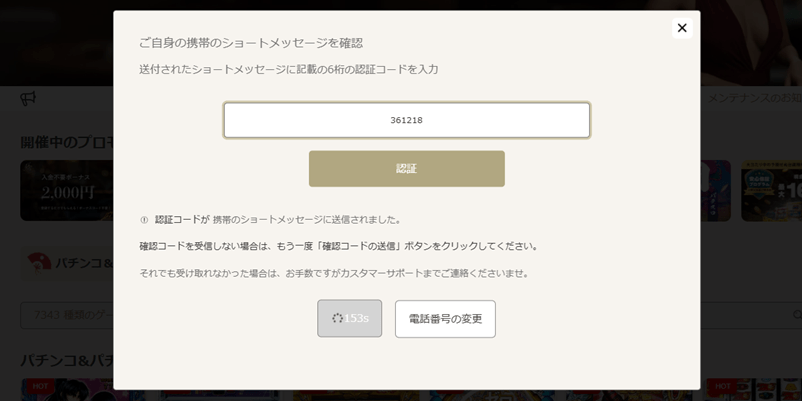 勝WINカジノのSMS認証画面
