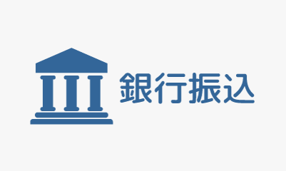 銀行振込(送金)