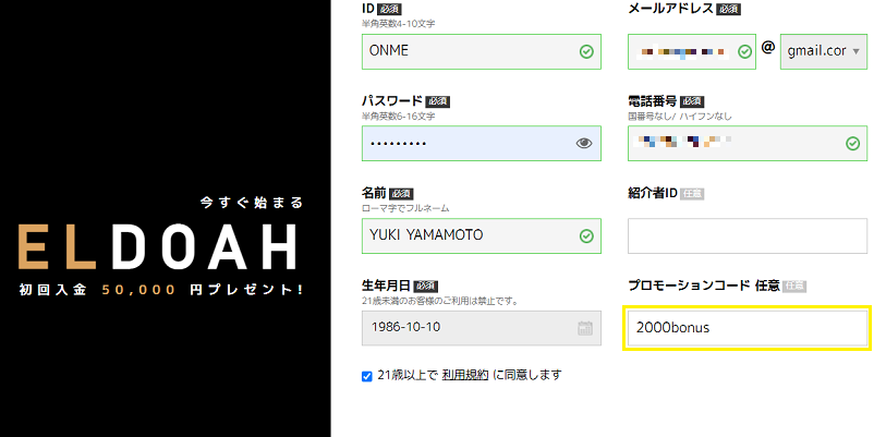 エルドアカジノのプロモーションコード入力画面