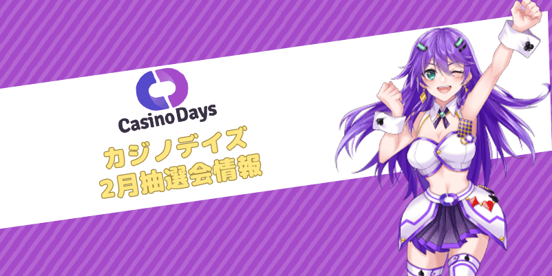 カジノデイズ2月抽選会情報KV