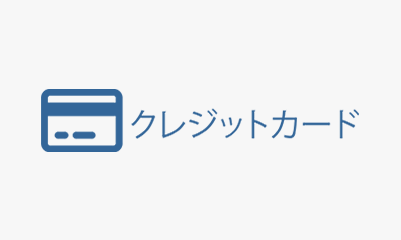 クレジットカード