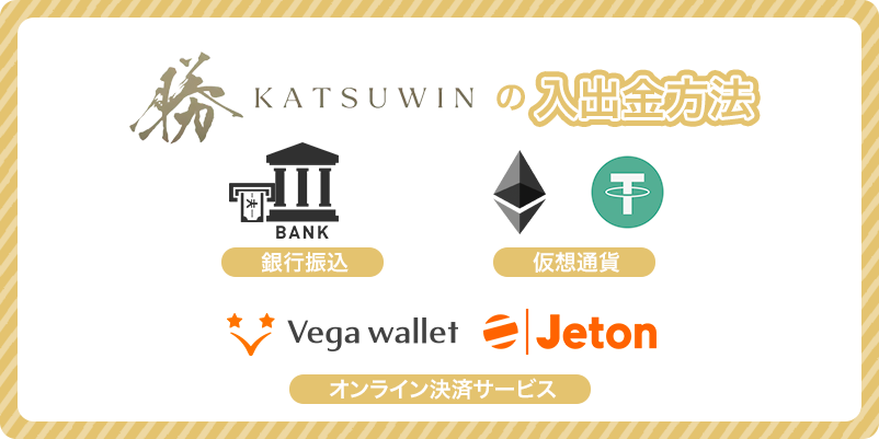 勝WINカジノの入出金