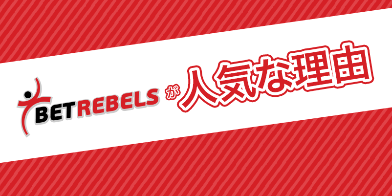 ベットレベルズ（BetRebels）が人気の理由イメージ画像