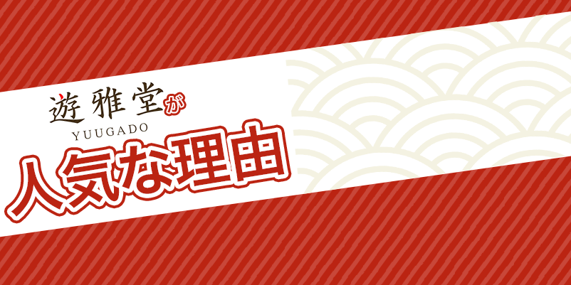 「遊雅堂が人気な理由」と書かれた画像