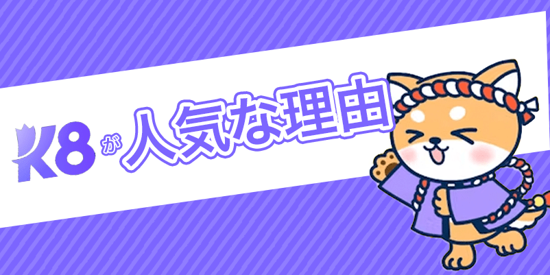 K8カジノの特徴