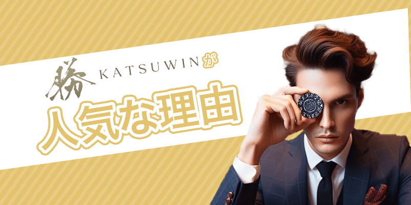 勝WINの人気な理由