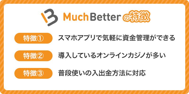 マッチベターの特徴をまとめた画像