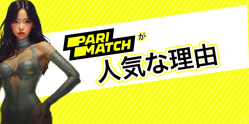 パリマッチカジノの人気理由と特長