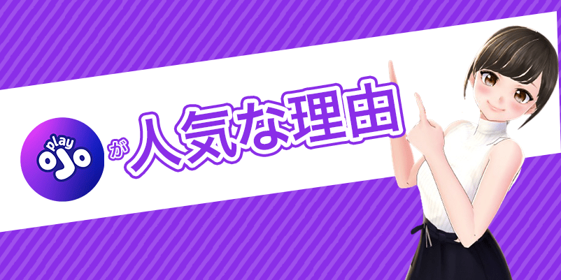 プレイオジョが人気の理由