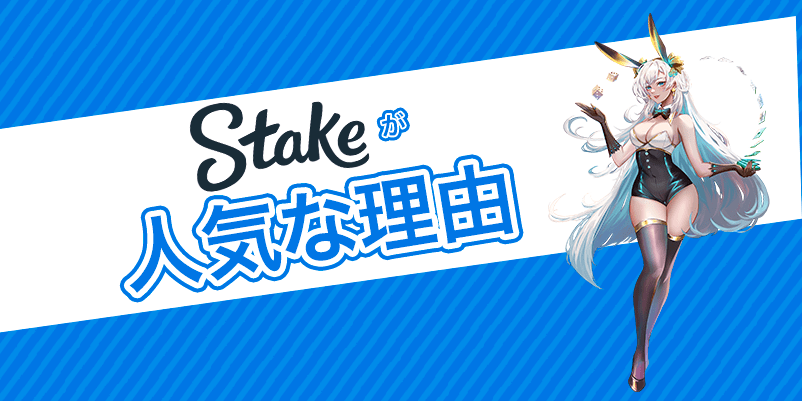 ステークカジノの特徴