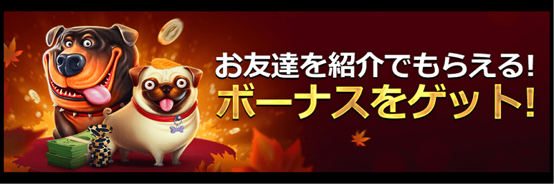 ライブカジノハウスのお友達紹介ボーナスの画像