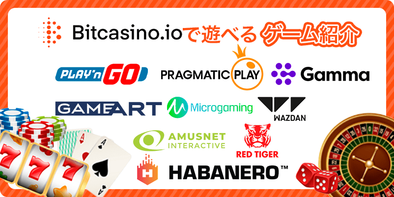 ビットカジノで遊べるゲームのプロバイダーロゴを並べた画像