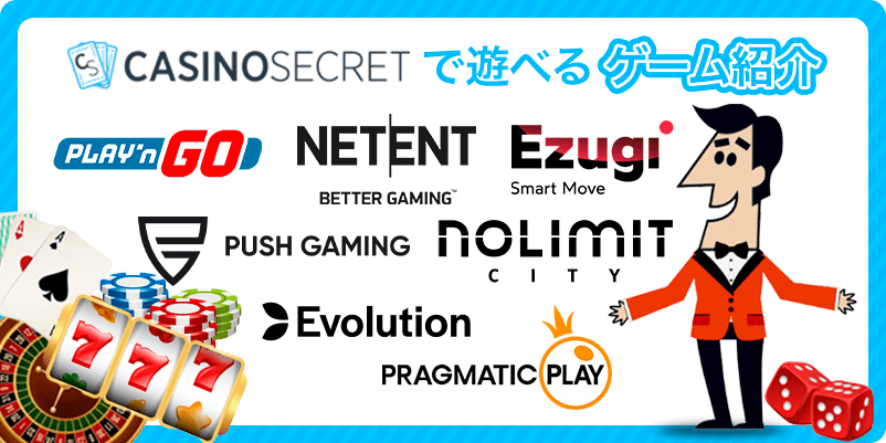 カジノシークレットで遊べるゲームソフトウェアのロゴを配置した画像
