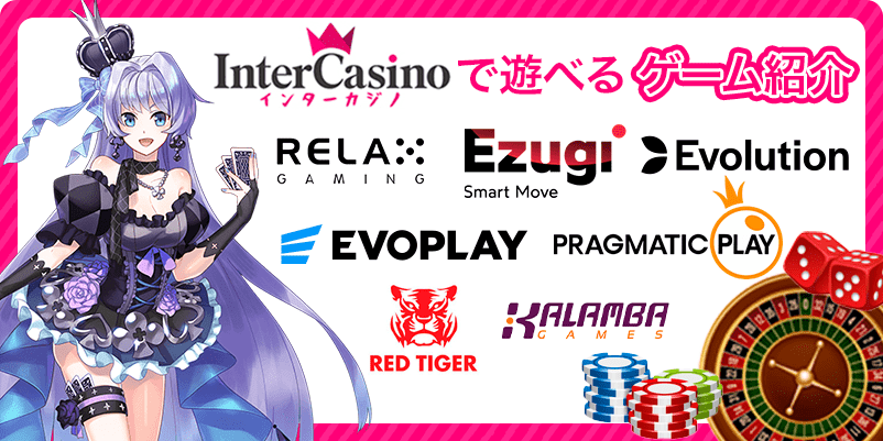 インターカジノのゲームソフトウェアのロゴを配置した画像