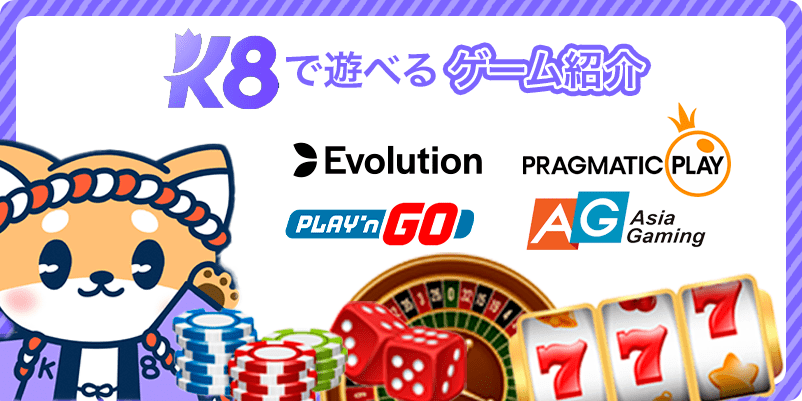 K８カジノのおすすめゲーム