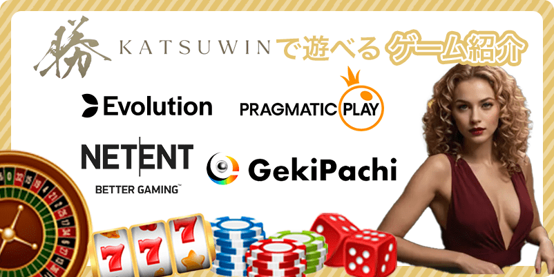 勝WINカジノのゲーム