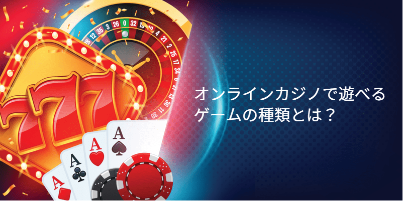 カジノゲームの並んでいるイラスト