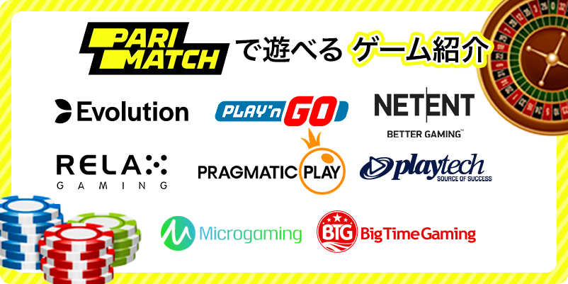 パリマッチのゲーム