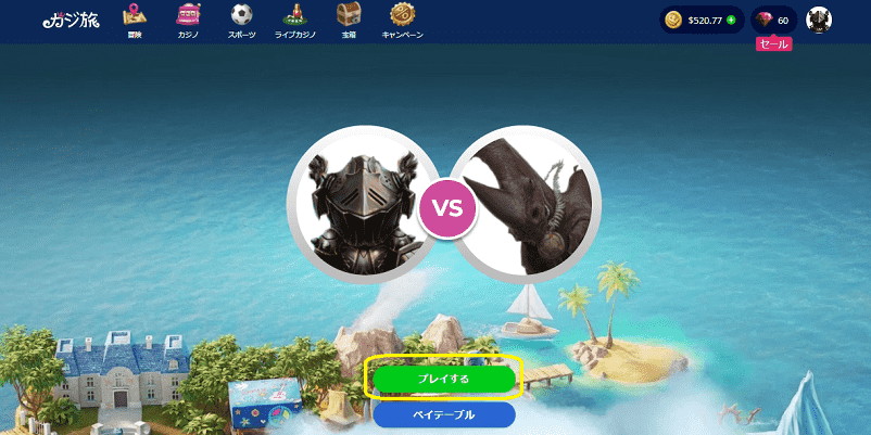 カジ旅でボス戦を開始する画面