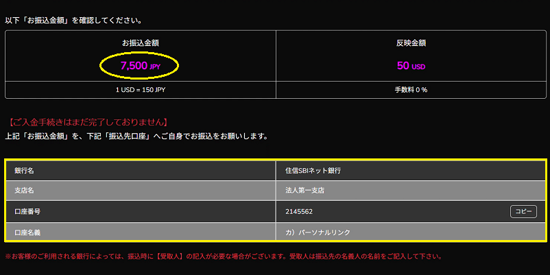 ワンダーカジノの銀行振込による入金手順4の振込先を確認する画面