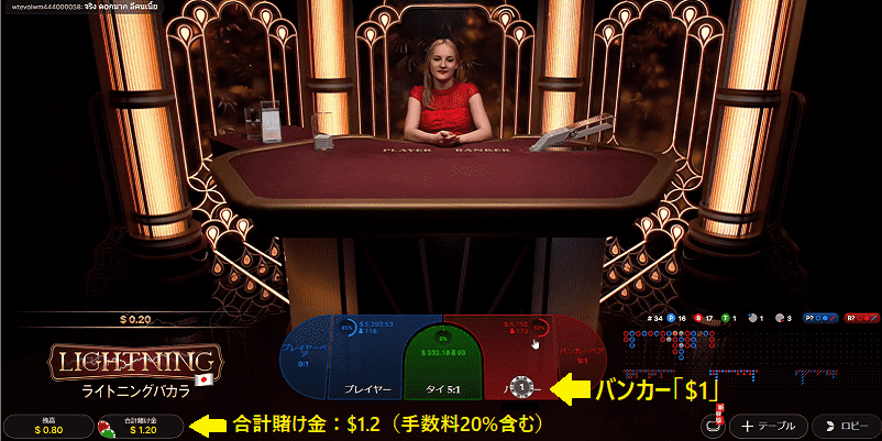 ライトニングバカラでバンカーに1ドルを賭ける画面