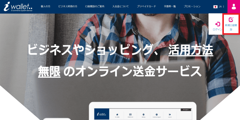 アイウォレットサイトの「新規口座開設」ボタン