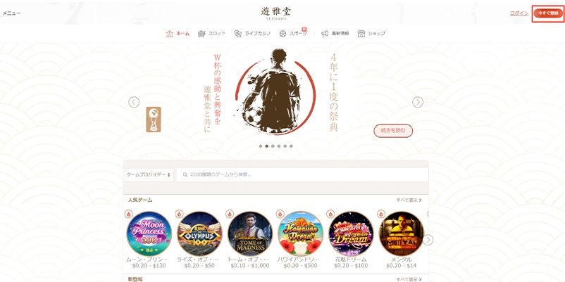 遊雅堂の公式サイトで「今すぐ登録」にライン