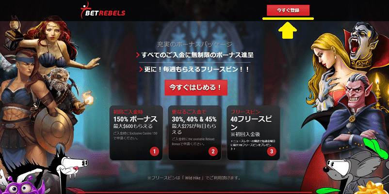 ベットレベルズ公式サイトの右上「今すぐ登録」に矢印の画像