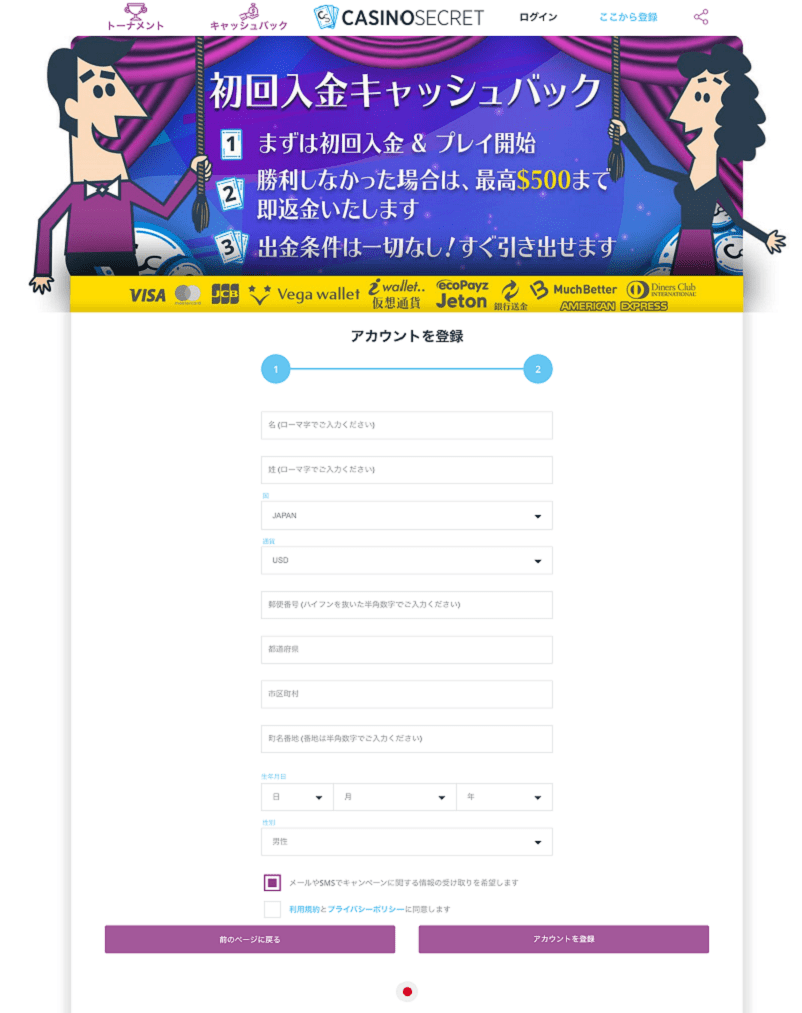 カジノシークレットに登録する個人情報入力画面