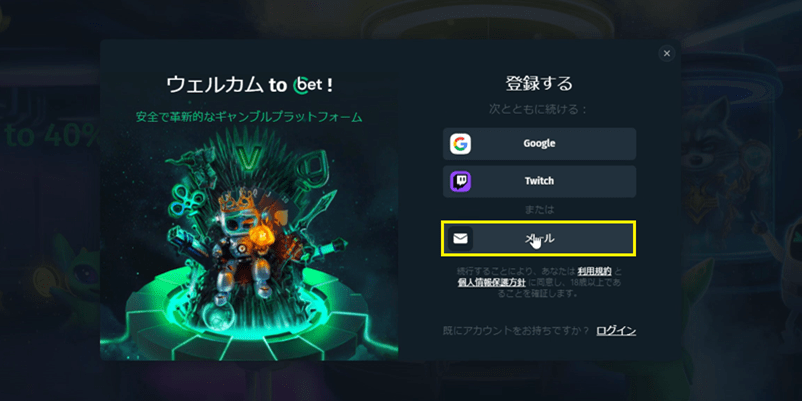 Cbetの登録方法を選択