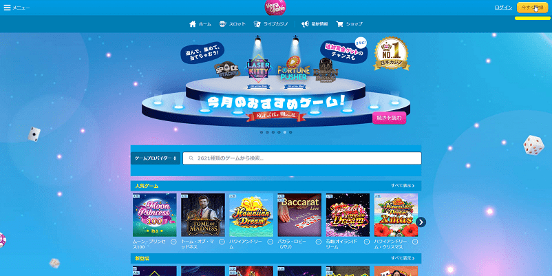ベラジョンカジノのトップページで「今すぐ登録」にアンダーライン