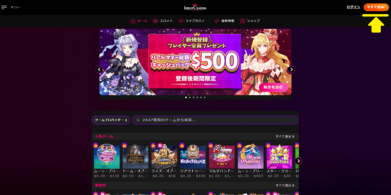 インターカジノのトップ画面右上の「今すぐ登録!」にライン