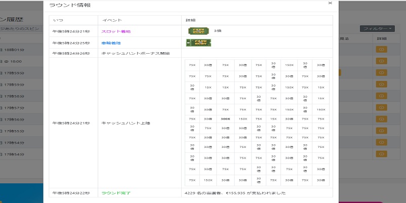 クレイジータイムのスピン結果履歴の詳細確認画面