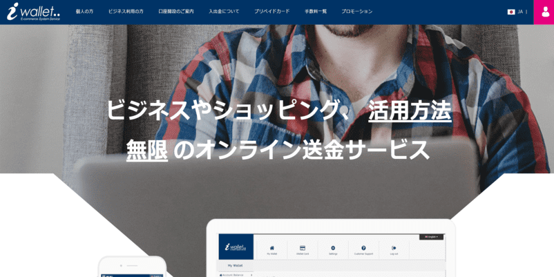 iwalletのサイトトップ