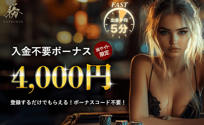 勝winの入金不要ボーナス画像
