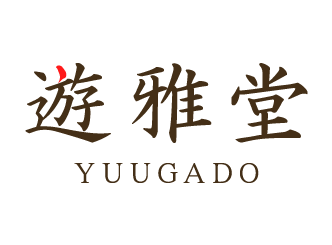 遊雅堂のロゴ