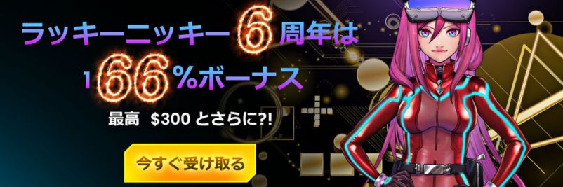 ラッキーニッキーの166％ボーナス
