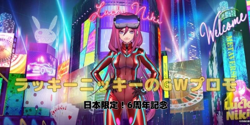 ラッキーニッキーの6周年GWプロモのKV画像