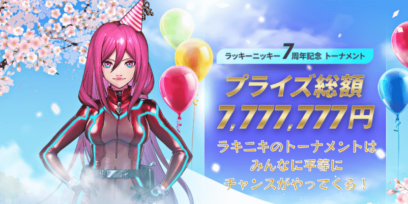 ラッキーニッキー7周年記念プロモKV