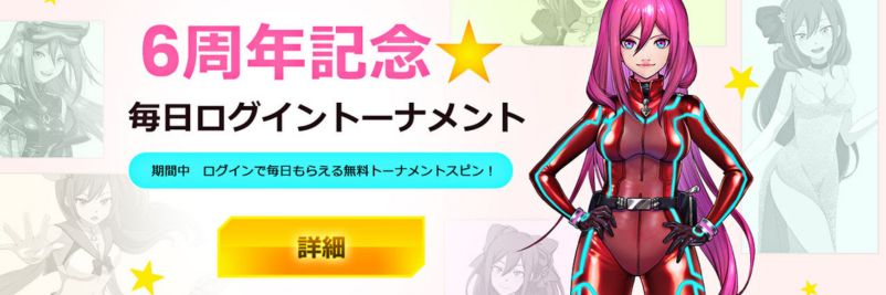 ラッキーニッキーの毎日ログイントーナメント