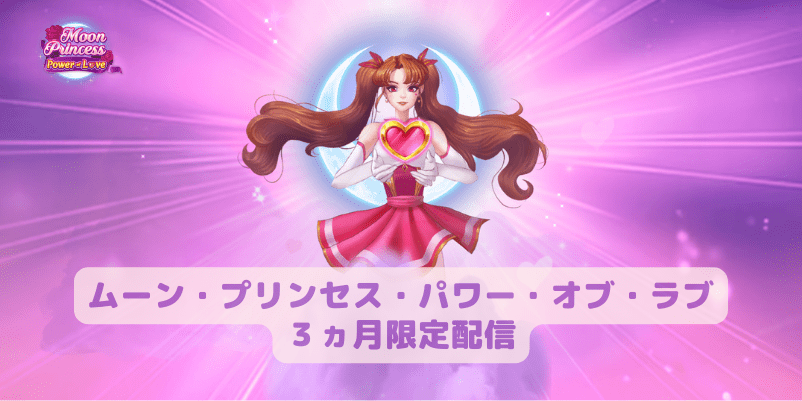 ムーン・プリンセス・パワー・オブ・ラブ３ヵ月限定配信