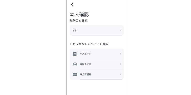 マッチベターのスマホアプリの本人確認のドキュメントタイプの選択画面