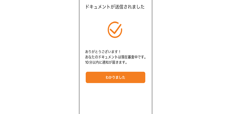 マッチベターのスマホアプリのドキュメント送信完了画面