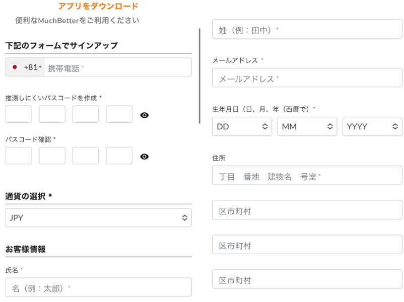マッチベターの個人情報を入力する画面