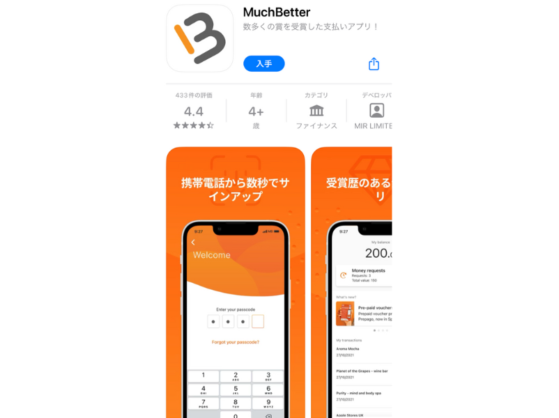 マッチベターのスマホアプリをインストールする画面
