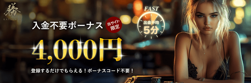 勝WINの入金不要ボーナス