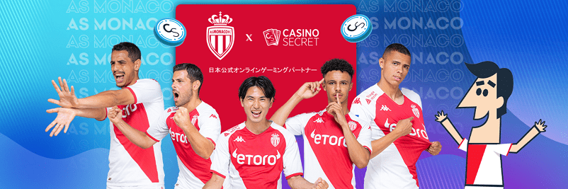 カジノシークレットとクラブASモナコのパートナーシップを締結している広告