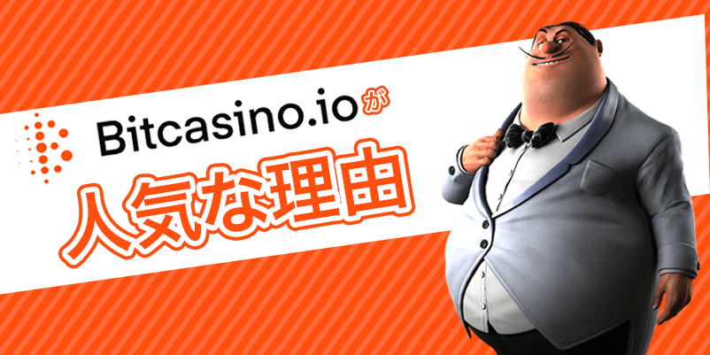 「ビットカジノが人気な理由」と書かれた画像