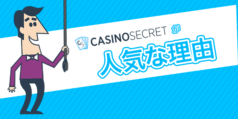 「カジノシークレットが人気の理由」の文字とキャラクターのイラスト画像
